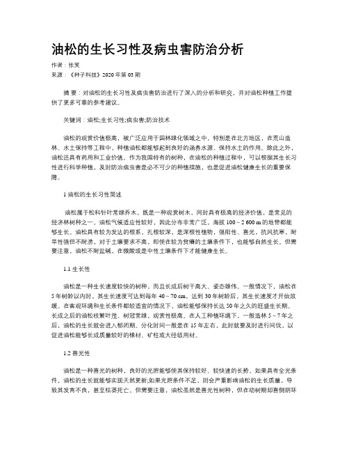 油松的生长习性及病虫害防治分析