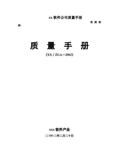 xx软件公司质量手册
