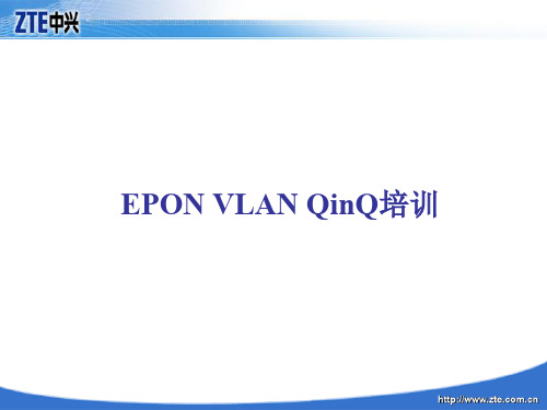 EPON-VLAN-QinQ培训