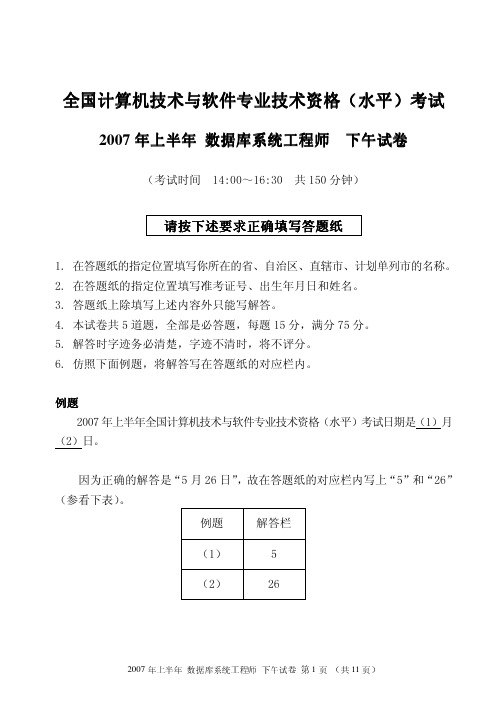 2007上半年数据库系统工程师真题(下)