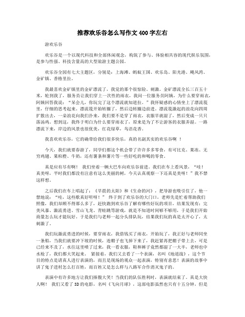 推荐欢乐谷怎么写作文400字左右