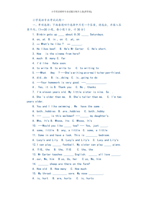 小学英语教师专业试题全集共七套(带答案)