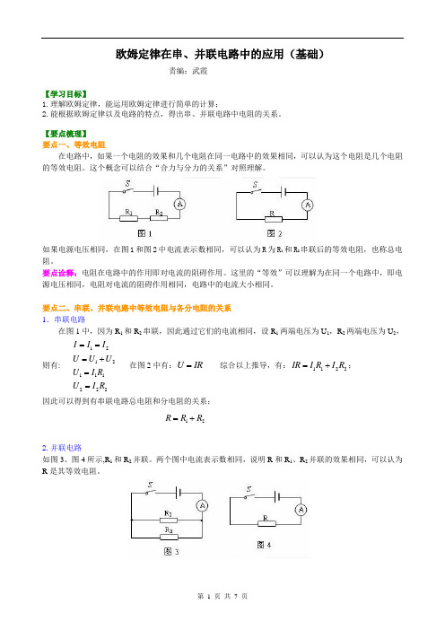 欧姆定律在串、并联电路中的应用(基础)知识讲解