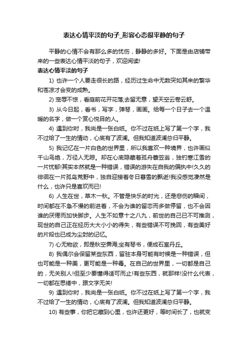 表达心情平淡的句子_形容心态很平静的句子