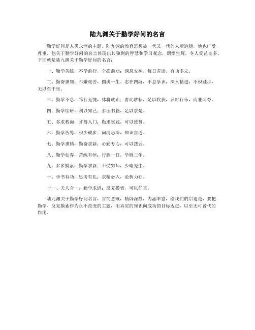 陆九渊关于勤学好问的名言