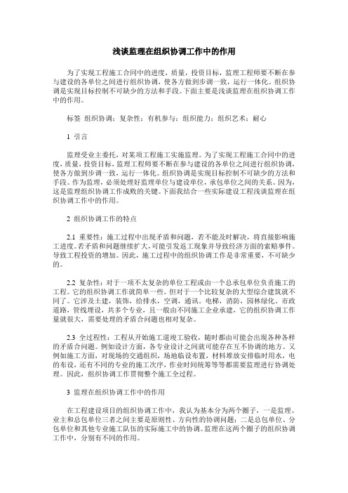 浅谈监理在组织协调工作中的作用
