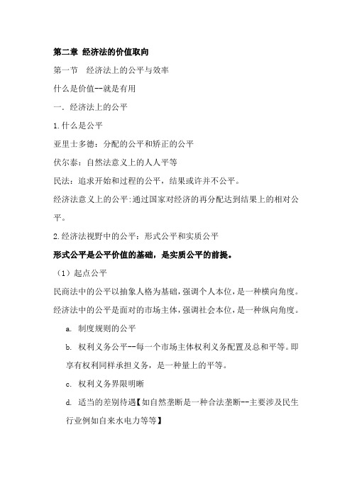 第二章 经济法的价值取向(1)(1)2022