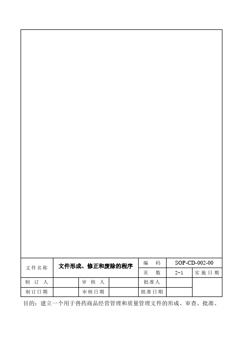 GSP操作规程(sop)2、文件形成、修正和废除的程序