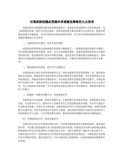 对高职院校精品资源共享课建设策略的几点思考