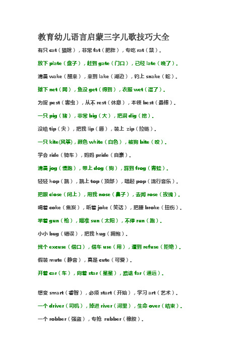 教育幼儿语言启蒙三字儿歌技巧大全