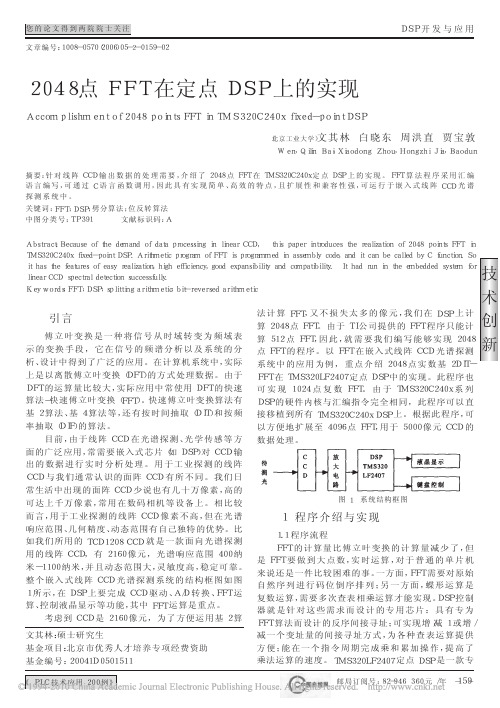 2048点FFT在定点DSP上的实现