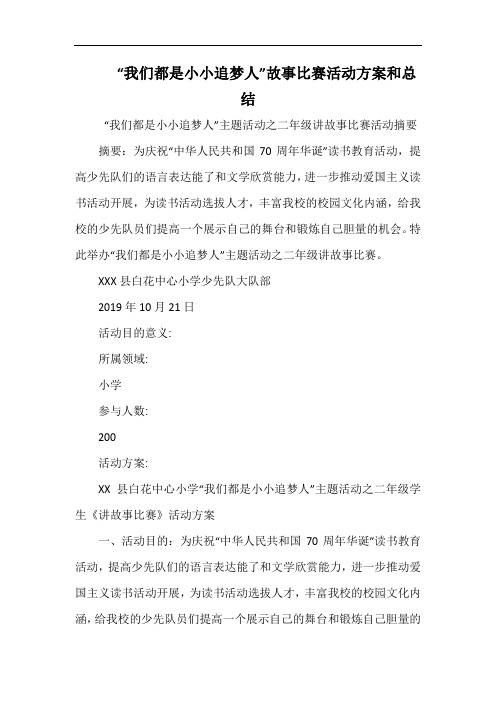 小学“我们都是小小追梦人”故事比赛活动方案和总结.docx