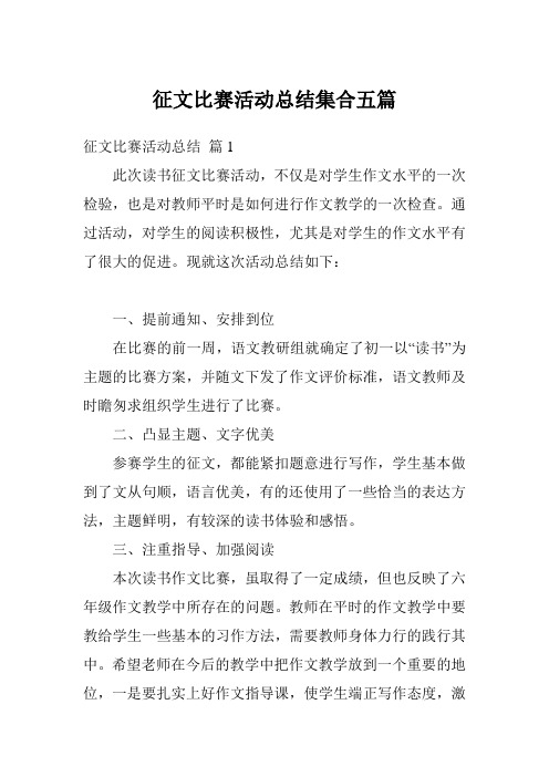 征文比赛活动总结集合五篇