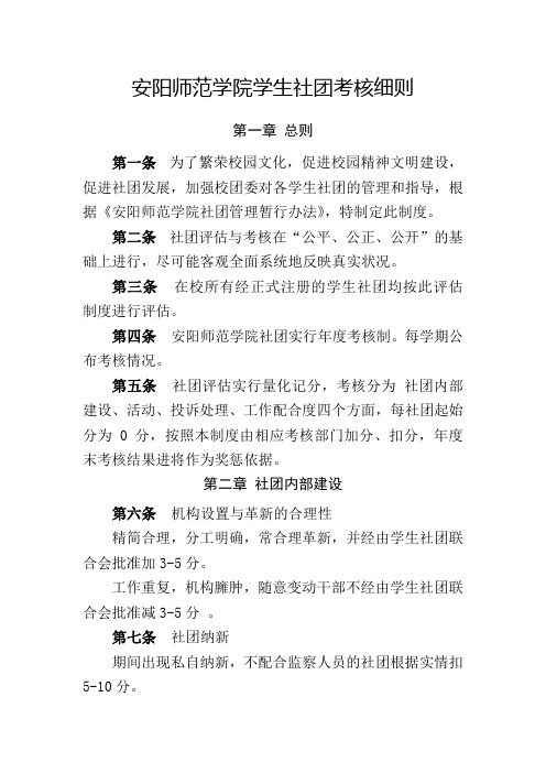 安阳师范学院学生社团考核细则