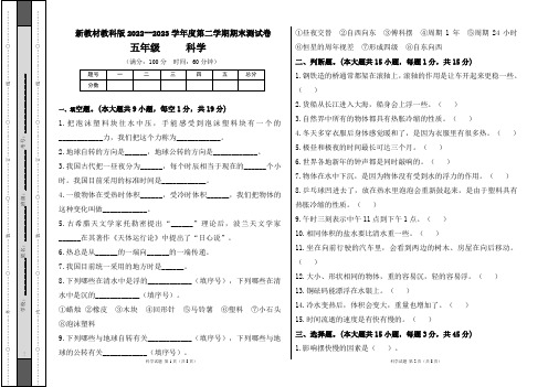 新教材教科版2022--2023学年度第二学期五年级科学下册期末测试卷及答案