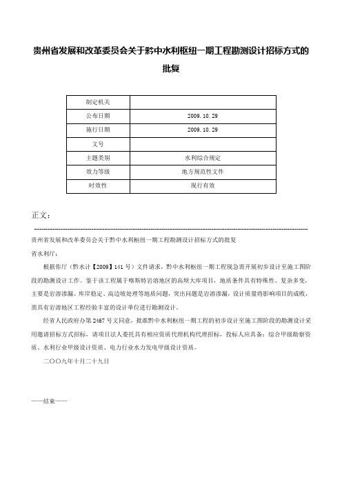 贵州省发展和改革委员会关于黔中水利枢纽一期工程勘测设计招标方式的批复-