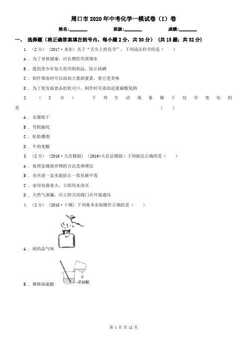 周口市2020年中考化学一模试卷(I)卷