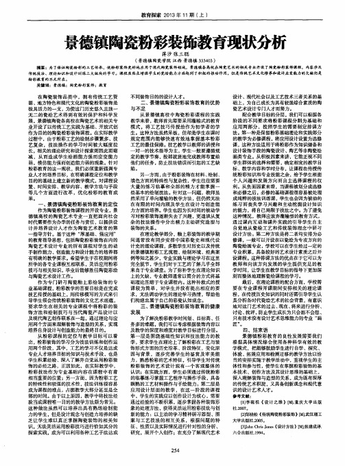 景德镇陶瓷粉彩装饰教育现状分析