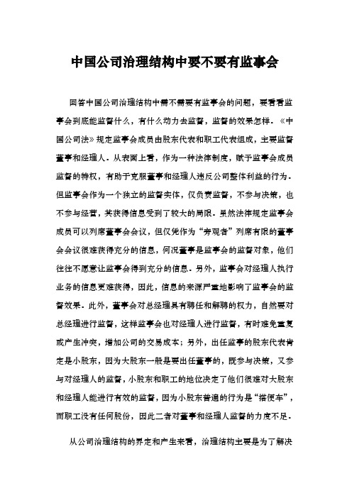 中国公司治理结构中要不要有监事会