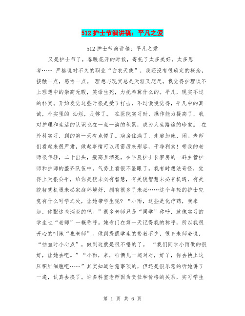 512护士节演讲稿:平凡之爱(最新篇)