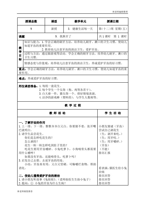 人教版小学品德一年级下册《9我换牙了》word教案 (5)