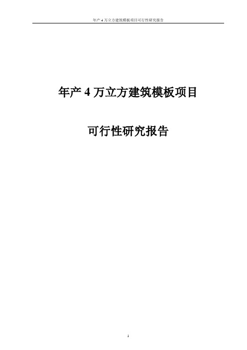 年产4万立方建筑模板项目申请立项可研报告