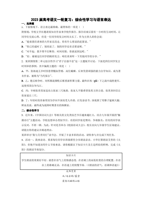 2023届高考语文二轮复习：综合性学习与语言表达(含答案)