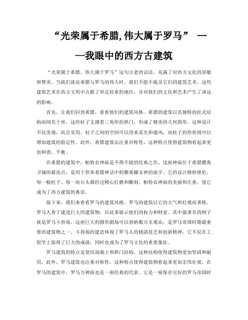 “光荣属于希腊伟大属于罗马”——我眼中的西方古建筑