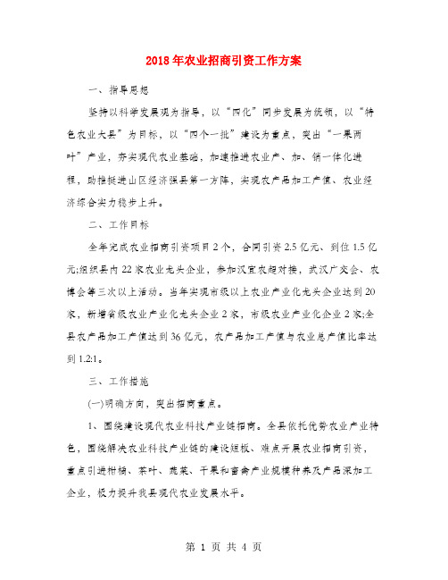 2018年农业招商引资工作方案