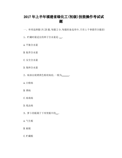2017年上半年福建省绿化工(初级)技能操作考试试题