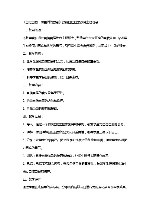 《自信自强,做生活的强者》教案 自信自强教育主题班会