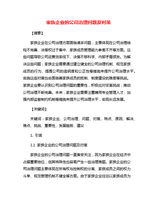 家族企业的公司治理问题及对策