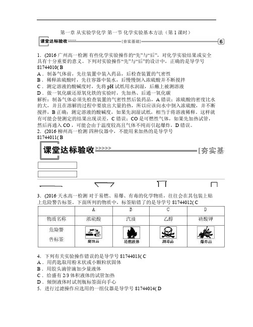 高中化学第一章从实验学化学第一节化学实验基本方法(第1课时)课堂达标1解析