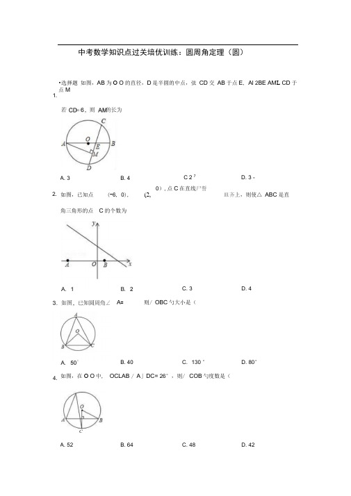 中考数学知识点过关培优训练：圆周角定理(圆)(附答案)