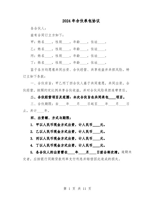 2024年合伙承包协议(4篇)