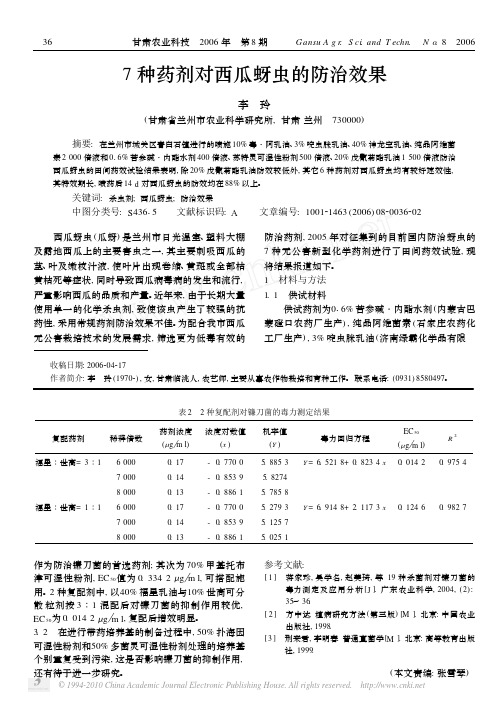 7种药剂对西瓜蚜虫的防治效果