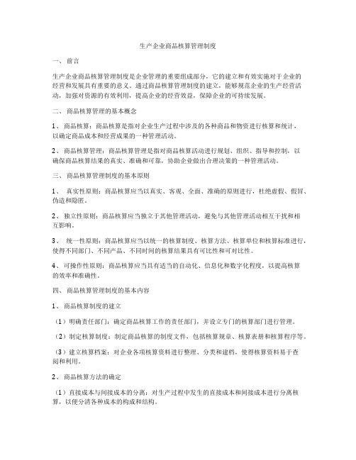 生产企业商品核算管理制度