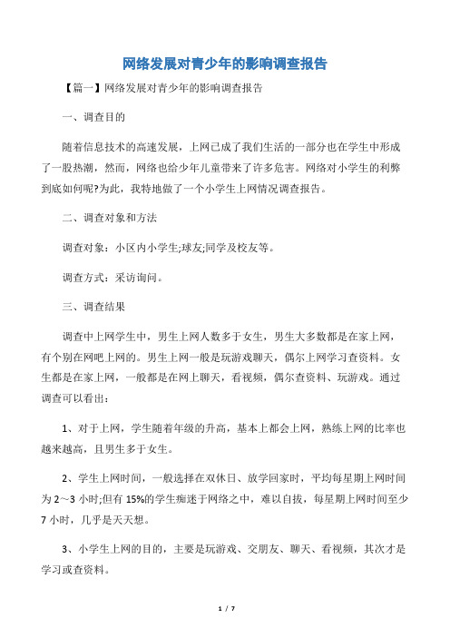 网络发展对青少年的影响调查报告