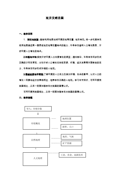 初中地理《东方文明古国 印度》教学设计