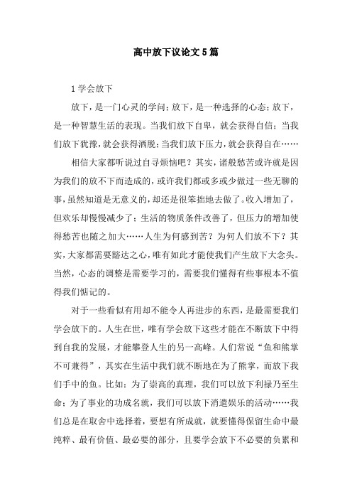 高中放下议论文5篇