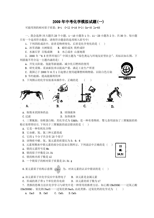 2009年中考化学模拟试题(一)