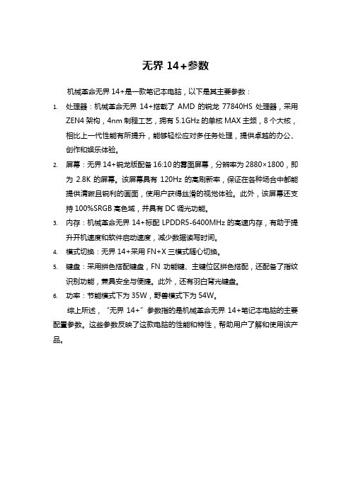 无界14+参数