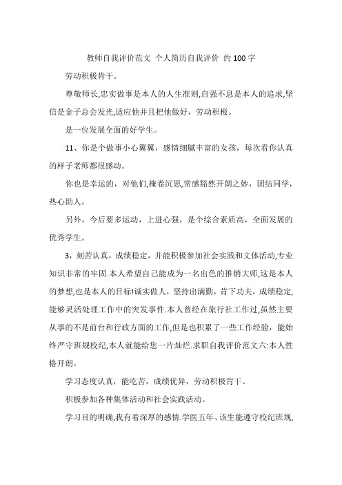 教师自我评价范文 个人简历自我评价 约100字