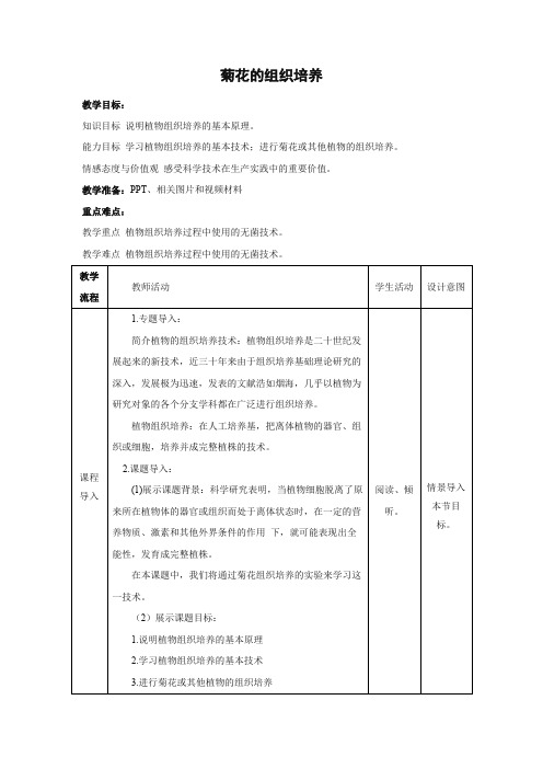 教学设计12：3.1 菊花的组织培养