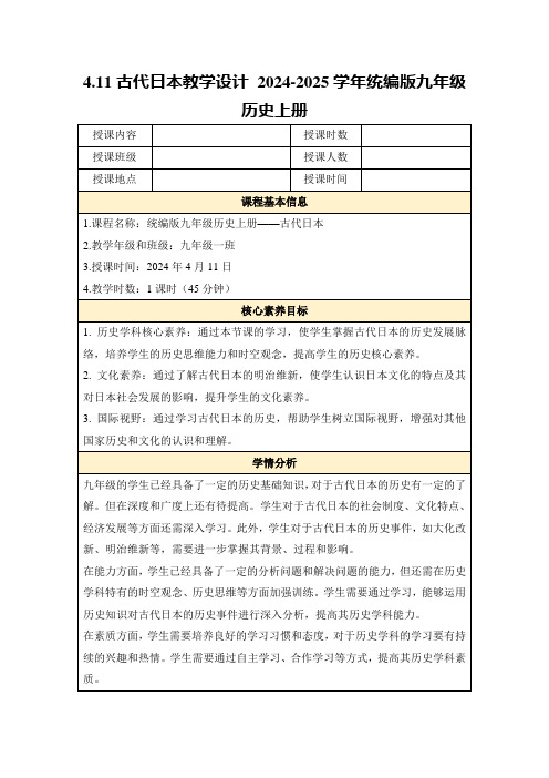 4.11古代日本教学设计2024-2025学年统编版九年级历史上册