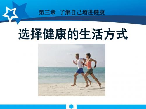 《选择健康的生活方式》了解自己增进健康PPT课件4