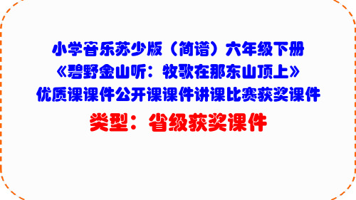 小学音乐苏少版(简谱)六年级下册《碧野金山听：牧歌在那东山顶上》优质课公开课课件讲课比赛获奖课件D001