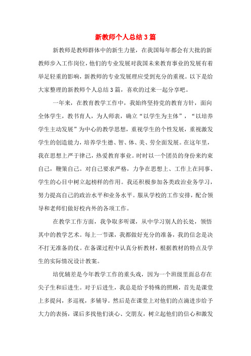 2019年新教师个人总结3篇