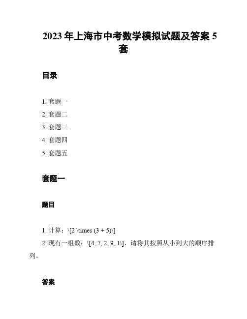 2023年上海市中考数学模拟试题及答案5套