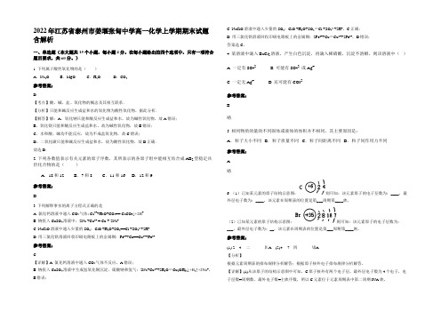 2022年江苏省泰州市姜堰张甸中学高一化学上学期期末试题含解析